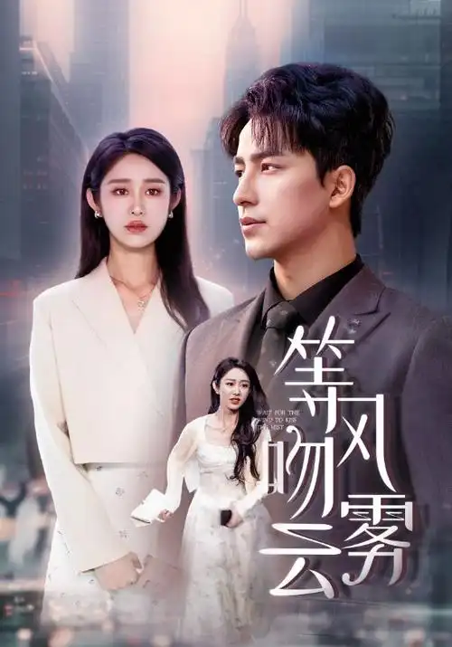 4K短剧《闪婚后我成了首富》海报