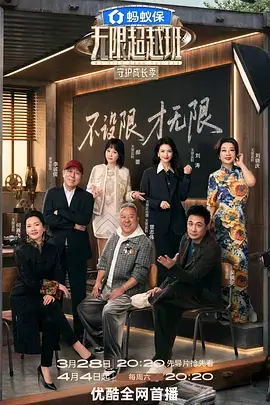 4K综艺《荒野合伙》海报